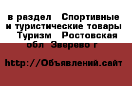  в раздел : Спортивные и туристические товары » Туризм . Ростовская обл.,Зверево г.